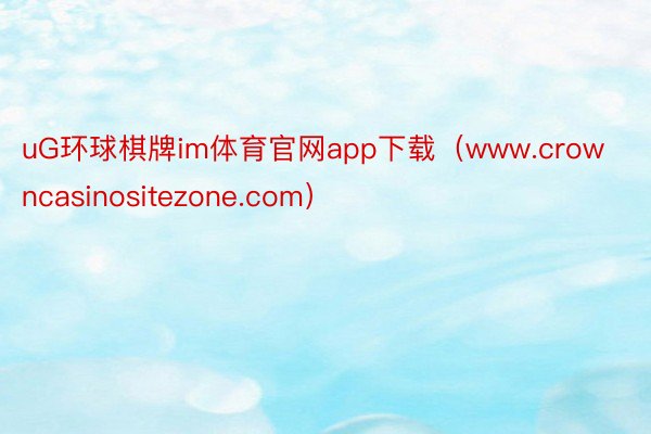 uG环球棋牌im体育官网app下载（www.crowncasinositezone.com）