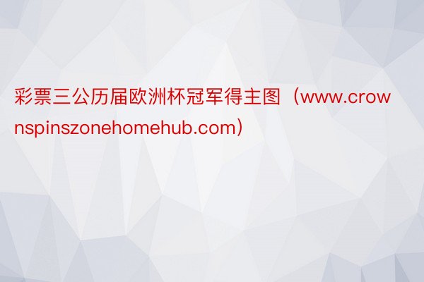 彩票三公历届欧洲杯冠军得主图（www.crownspinszonehomehub.com）