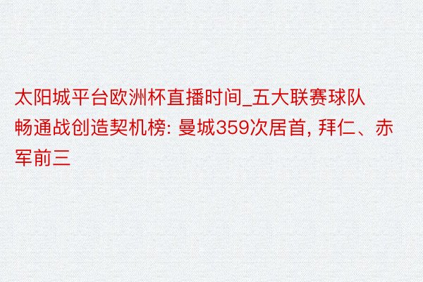 太阳城平台欧洲杯直播时间_五大联赛球队畅通战创造契机榜: 曼城359次居首, 拜仁、赤军前三