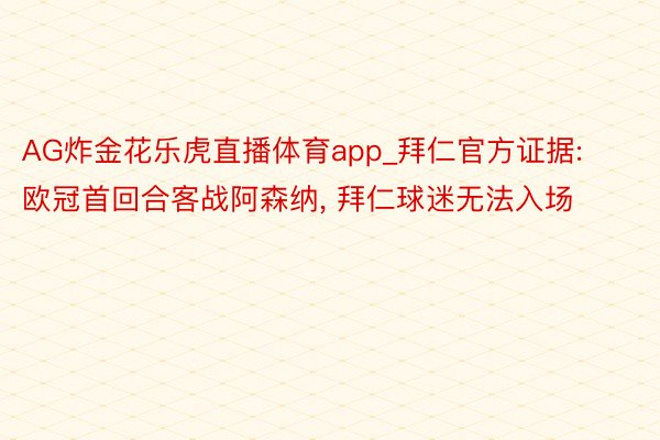 AG炸金花乐虎直播体育app_拜仁官方证据: 欧冠首回合客战阿森纳, 拜仁球迷无法入场