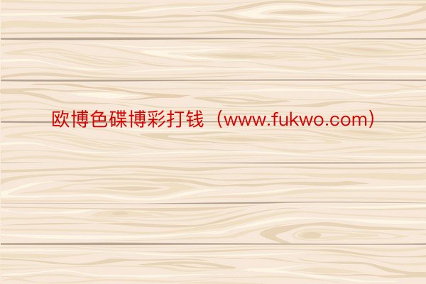 欧博色碟博彩打钱（www.fukwo.com）