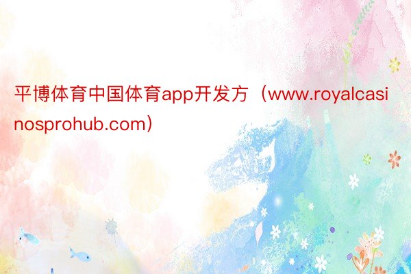 平博体育中国体育app开发方（www.royalcasinosprohub.com）