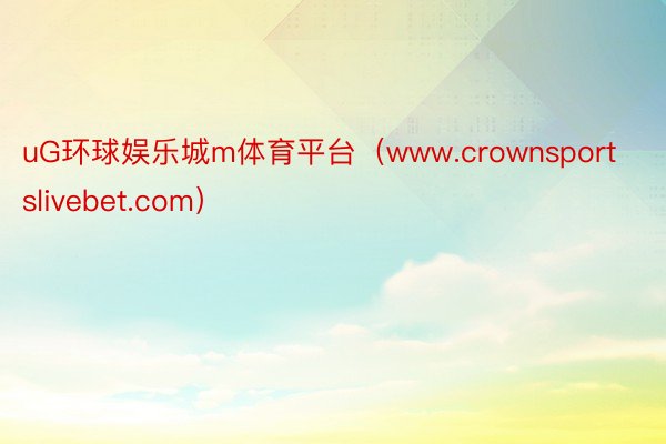 uG环球娱乐城m体育平台（www.crownsportslivebet.com）