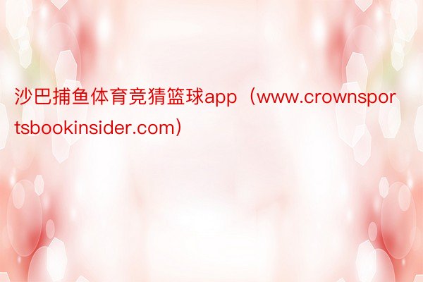 沙巴捕鱼体育竞猜篮球app（www.crownsportsbookinsider.com）