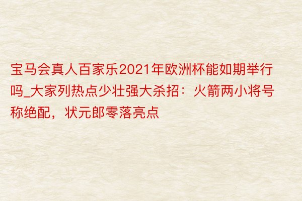 宝马会真人百家乐2021年欧洲杯能如期举行吗_大家列热点少壮强大杀招：火箭两小将号称绝配，状元郎零落亮点