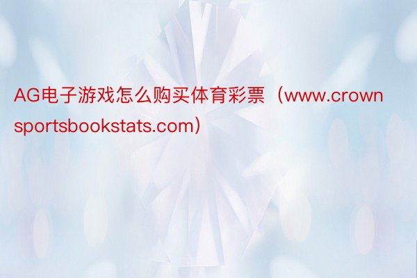 AG电子游戏怎么购买体育彩票（www.crownsportsbookstats.com）