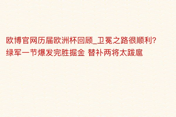 欧博官网历届欧洲杯回顾_卫冕之路很顺利？绿军一节爆发完胜掘金 替补两将太跋扈