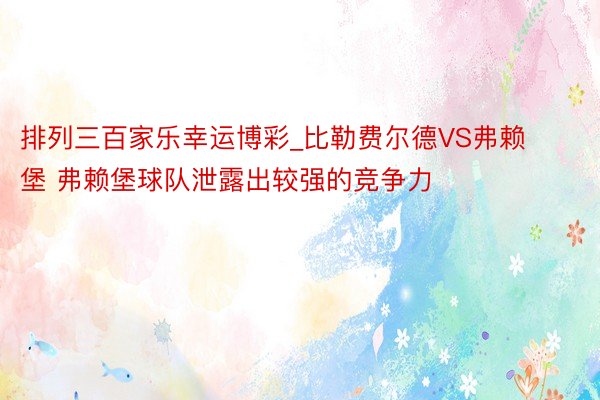 排列三百家乐幸运博彩_比勒费尔德VS弗赖堡 弗赖堡球队泄露出较强的竞争力